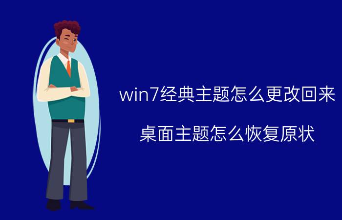 win7经典主题怎么更改回来 桌面主题怎么恢复原状？